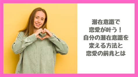 潜在意識 恋愛 体験談|潜在意識で恋愛がうまくいった！【私がやっていた15。